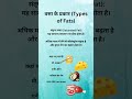 वसा (Fat) के प्रकार | सरल भाषा में पूरी जानकारी#biologyshots #fat #biologyclass