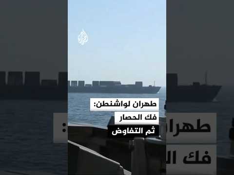 إيران: لا تفاوض مع واشنطن قبل كسر حصار الموانئ