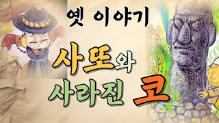 [옛이야기] 사또와 사라진 코 | 석장승의 코 | #오디오북 #고전 #옛이야기 #전래 #전설 #수면동화 #민담 #석장