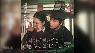 [가사/Lyrics] 리아 (ITZY), 추영우 - 우리 다시 헤어지는 일은 없기로 해요 (옥씨부인전 OST) (The Tale of Lady Ok )