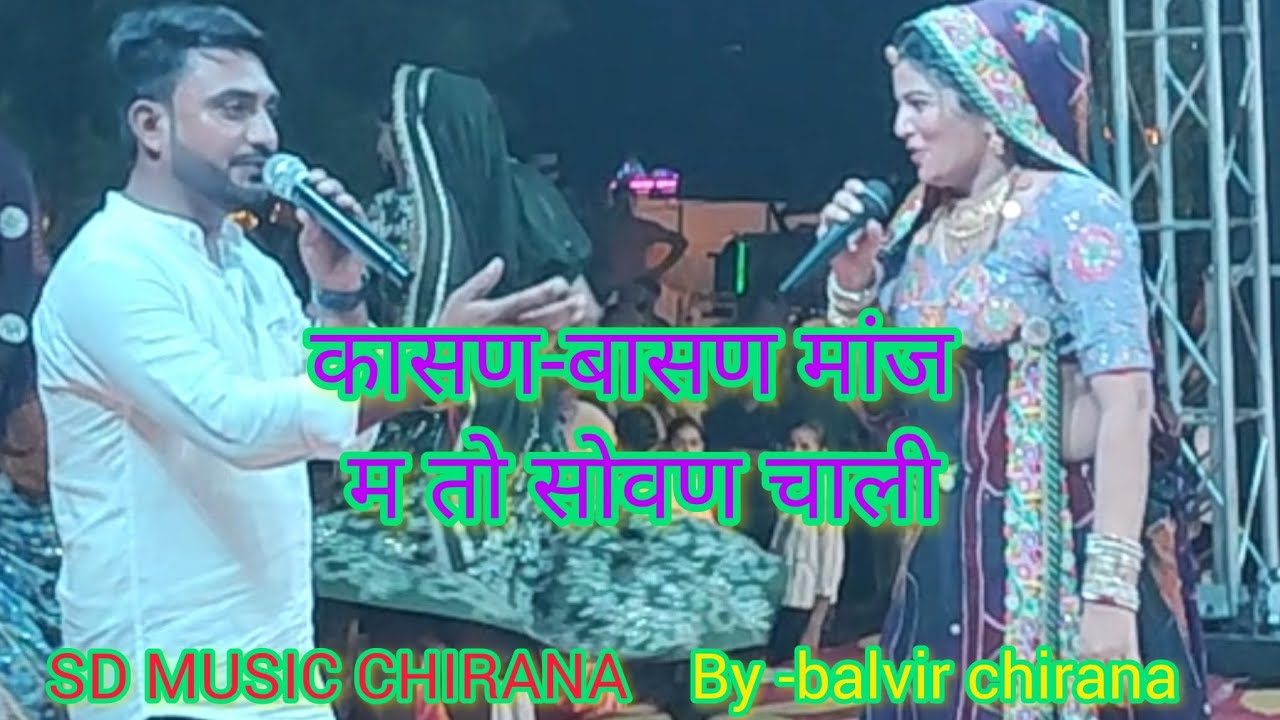 कासण बासण मांज मतो सोवण चाली।। लाइव प्रोग्राम श्री बूढ़ा बालाजी कटराथल सीकर।। सिंगर बलवीर चिराना 