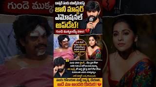 డాన్సర్ పండు యాక్సిడెంట్పై జానీ మాస్టర్ ఎమోషనల్ అప్డేట్! గుండె ముక్కలయ్యే నిజం! 💔#pandumaster live