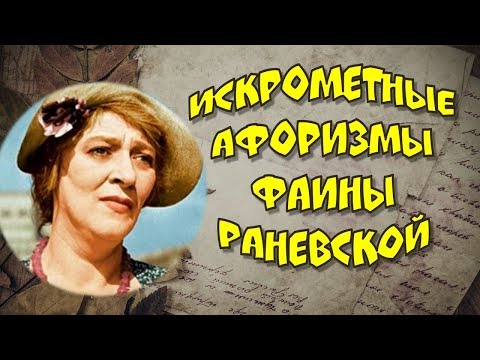 💎Искрометные афоризмы Фаины Раневской💎