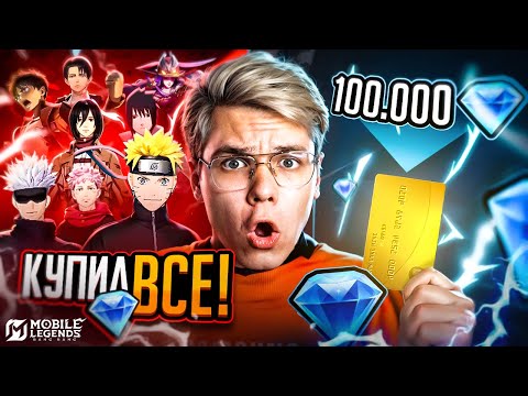Я КУПИЛ ВСЁ В MLBB😱 МОЙ ПЕРВЫЙ РАЗ