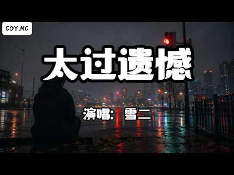 雪二 - 太過遺憾『你的生活我不會窺探 往後的你都與我無關』（動態歌詞/Lyrics Video/Hi-Res無損音質）