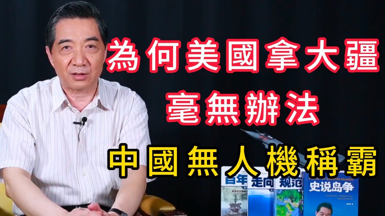 美國封殺大疆為何失敗？中國無人機產業優勢全解析 | 召忠說
