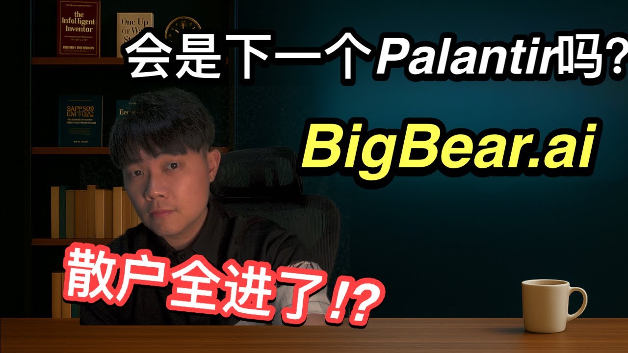 🚨暴涨700%的AI股！BigBear.ai 是下一个Palantir？#bbai 谁才是真正的AI军工王者？