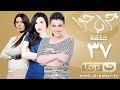 Episode 37 Gerab Hawa Series الحلقة السابعة والثلاثون مسلسل جراب حوا