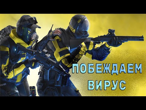 Борьба с вирусом в Rainbow Six Extraction