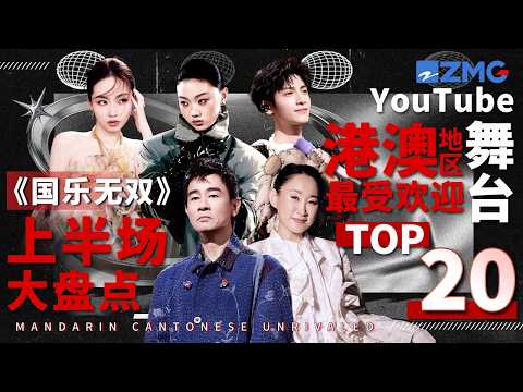 《国乐无双》上半场大盘点！YouTube港澳地区最受欢迎舞台TOP20！TA前五占四？《我好想你· 一 一》实力炸榜！快来看看和你心里的排名是否相符吧~#国乐无双 主题特辑