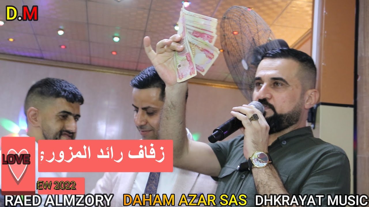 جديد💐 زفة💐 رائد المزوري الفنان🎤 المبدع دحام ازار ساس 🎥ذكريات ميوزك الرشيدية لاتنسى الاشتراك