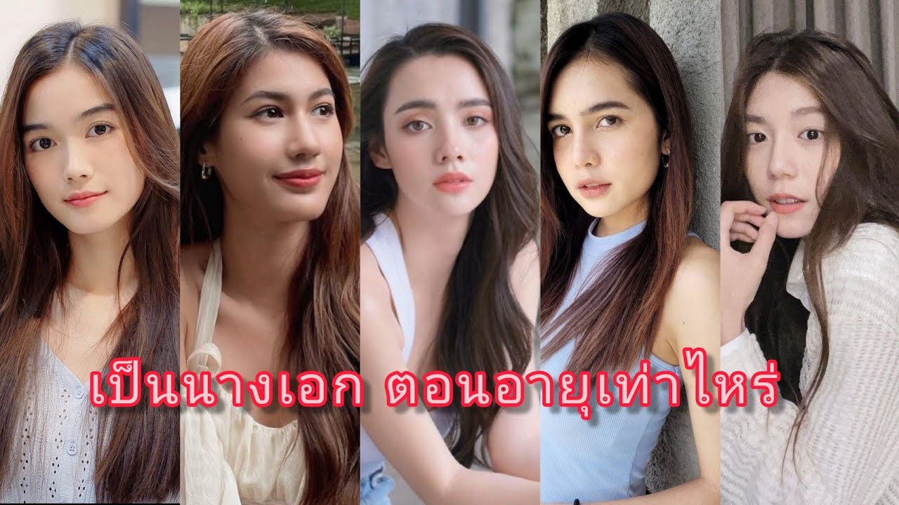 10 อันดับนางเอกช่อง 7 เป็นนางเอกตอนอายุเท่าไหร่ Ep.1