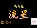 流星   吳奇隆   NICKY WU   【我的勇往前走變成了流浪街頭】