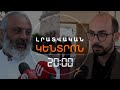 ՑՈՒՅՑԵՐԸ ՇԱՐՈՒՆԱԿՎՈՒՄ ԵՆ, ԻՇԽԱՆՈՒԹՅՈՒՆԸ ՀԵՂԱՇՐՋՄԱՆ ՓՈՐՁԵՐ Է ՏԵՍՆՈՒՄ | ԼՐԱՏՎԱԿԱՆ ԿԵՆՏՐՈՆ 10.05.24