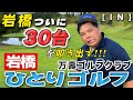 岩橋ひとりゴルフ in 万壽ゴルフクラブ【INコース】