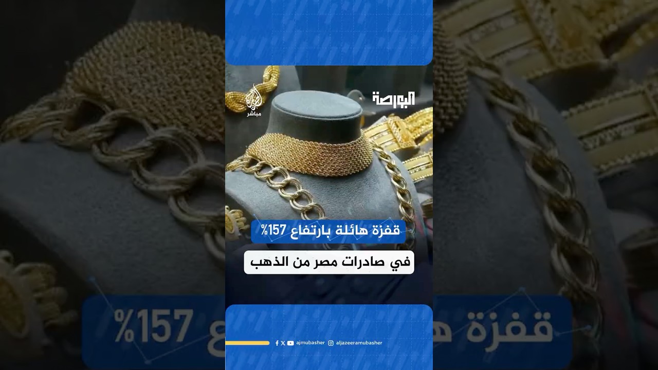 قفزة في صادرات مصر من الذهب والمشغولات الذهبية والأحجار الكريمة بنسبة 157%