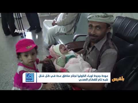 عودة جديدة لوباء الكوليرا تجتاح مناطق عدة في ظل شلل شبه تام للقطاع الصحي تقرير محمد عبدالمغني