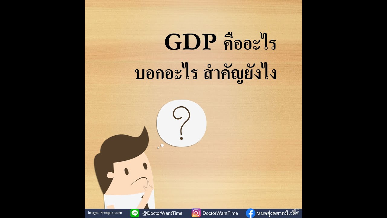 GDP คืออะไร??