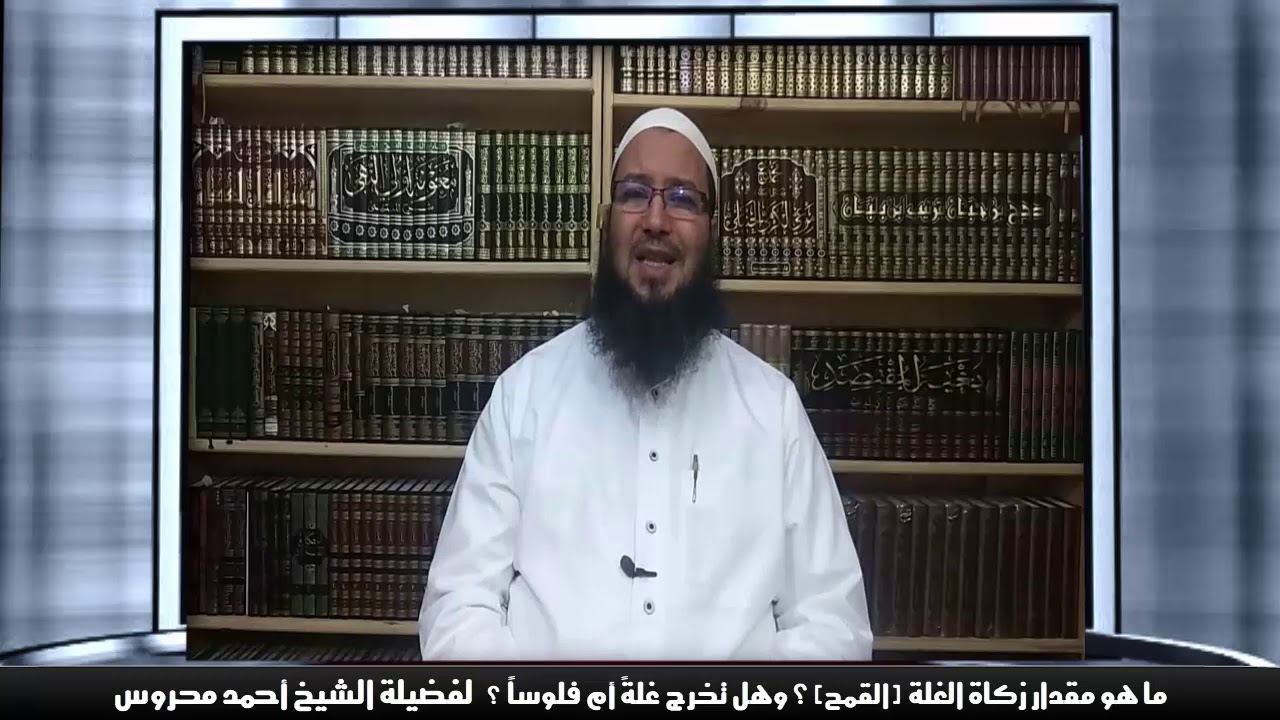 كم هو مقدار زكاة القمح ؟ وهل يلزم إخراجها من نفس القمح ؟ أم يجوز إخراج القيمة ؟  للشيخ أحمد محروس