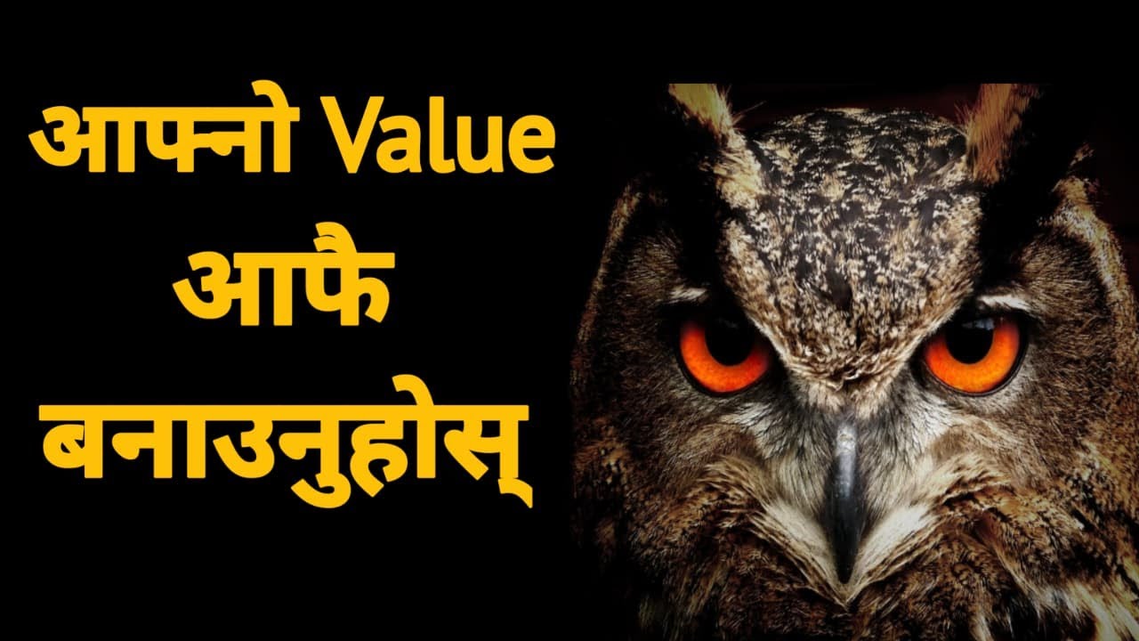 Value भनेको के हो? आफ्नो Value कसरी बनाउने | Powerful Nepali Motivation Speech