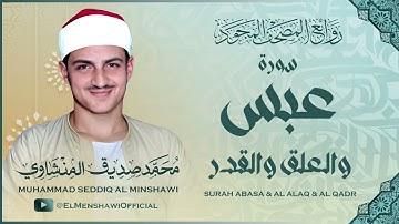 سورة عبس والعلق والقدر / من أروع ماجود الشيخ محمد صديق المنشاوي رحمه الله
