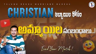 క్రిస్టియన్ కన్వర్టెడ్ అమ్మాయిల కోసం ప్రత్యేక పరిచయాలు || Telugu Rekha Marriage Bureau screenshot 5