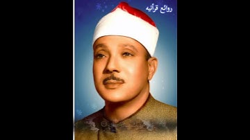الشيخ عبد الباسط محمد عبد الصمد رحمه الله تعالى في تلاوه اسطوريه
