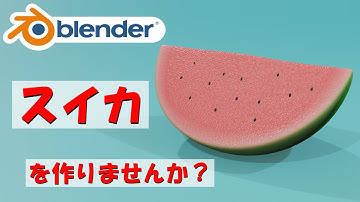 【食べ物モデリング】切った後のスイカを作りませんか？【Blender】|【Level4】 blender tutorial