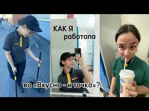 Работа во «Вкусно - и точка» | Как начать, как все устроено?