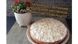 ЗАПЕКАНКА С ЯБЛОКАМИ И НЕБОЛЬШОЙ КИСЛИНКОЙ, СТАРЫЙ СОВЕТСКИЙ РЕЦЕПТ.