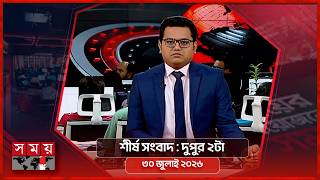 শীর্ষ সংবাদ | দুপুর ২টা | ৩০ জুলাই ২০২৬ | Somoy TV Headline 2pm | Latest Bangladeshi News screenshot 5