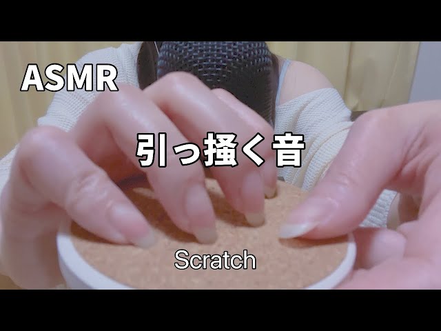 【ASMR】お爪で引っ掻く《マイク/箱/シリコン2種/コルク》Scratch⚡️
