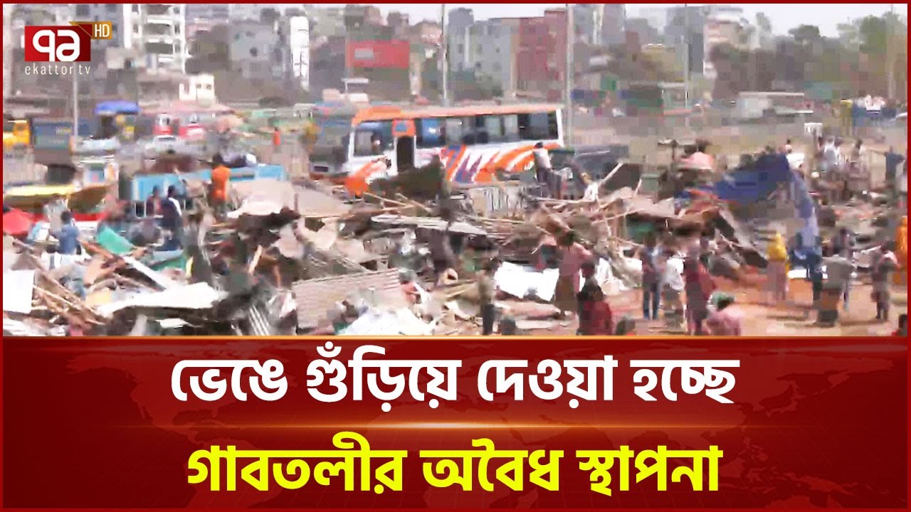 গাবতলীতে উচ্ছেদ অভিযান চালাচ্ছে ডিএনসিসি | Gabtoli | DNCC | Ekattor TV