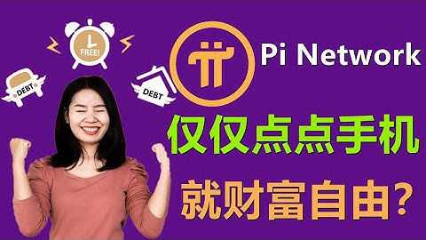 Pi Network是短时间的财富爆发还是长时间的累积财富？点点手机就要财富自由？你想多了！