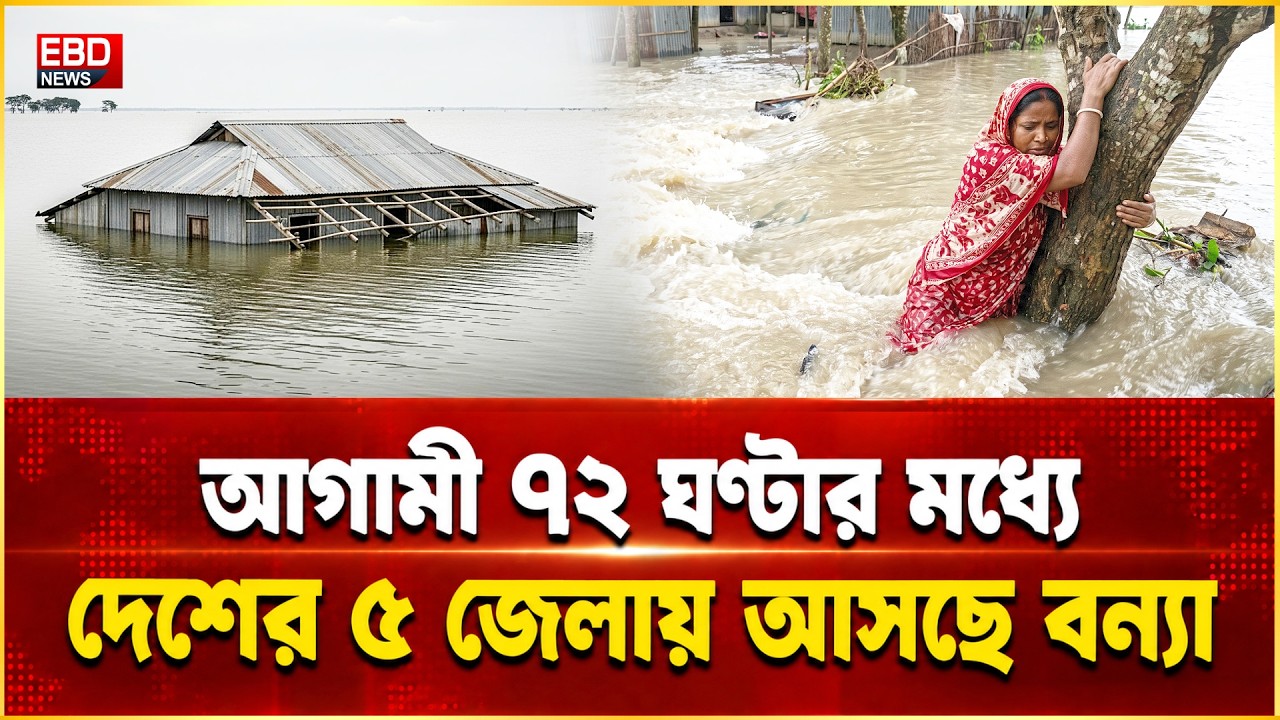 বন্যার খবর ২০২৬ - আবারো ধেয়ে আসছে বন্যা – ৭২ ঘণ্টার মধ্যে আসছে বন্যা  ৫ জেলা বিপদে | Flood Alert