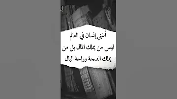 قد يقول لي أحدكم ان المال يجلب الصحة هذا خطأ كم من غني يقول لك خد ما أملك وأعطيني صحتك 