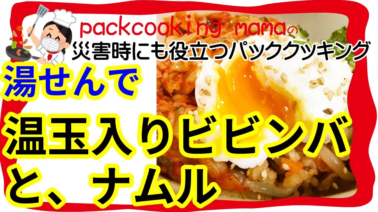 ポリ袋湯せん30分で温玉入りビビンバとナムル 耐熱食品用ポリ袋を使ってみよう パッククッキングママ Packcooking Mama 防災にも役立つ ポリ袋調理 韓国料理 炊き込みご飯 Youtube