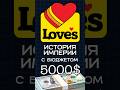История Империи Love's
