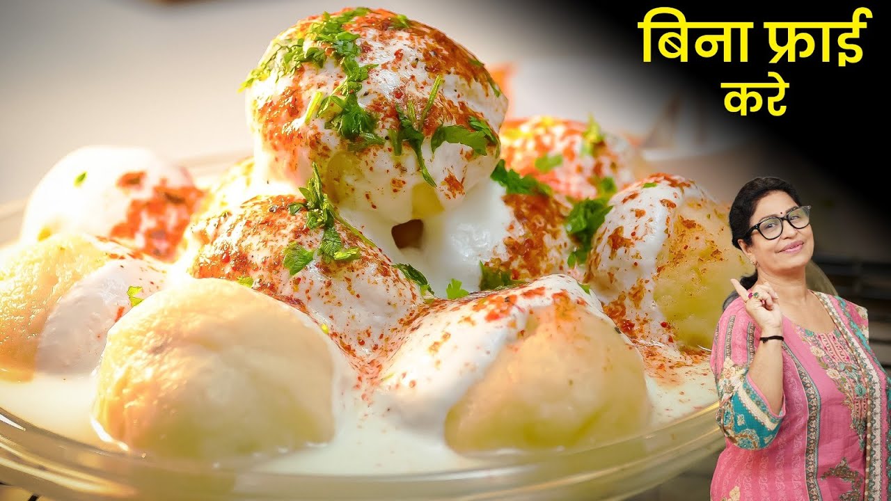 बिना तले दही भल्ले का लें मज़ा कैसे? जानिए 5 ऐसे सीक्रेट जो सभी को पता होना चाहिए ! Dahi Vada Recipe