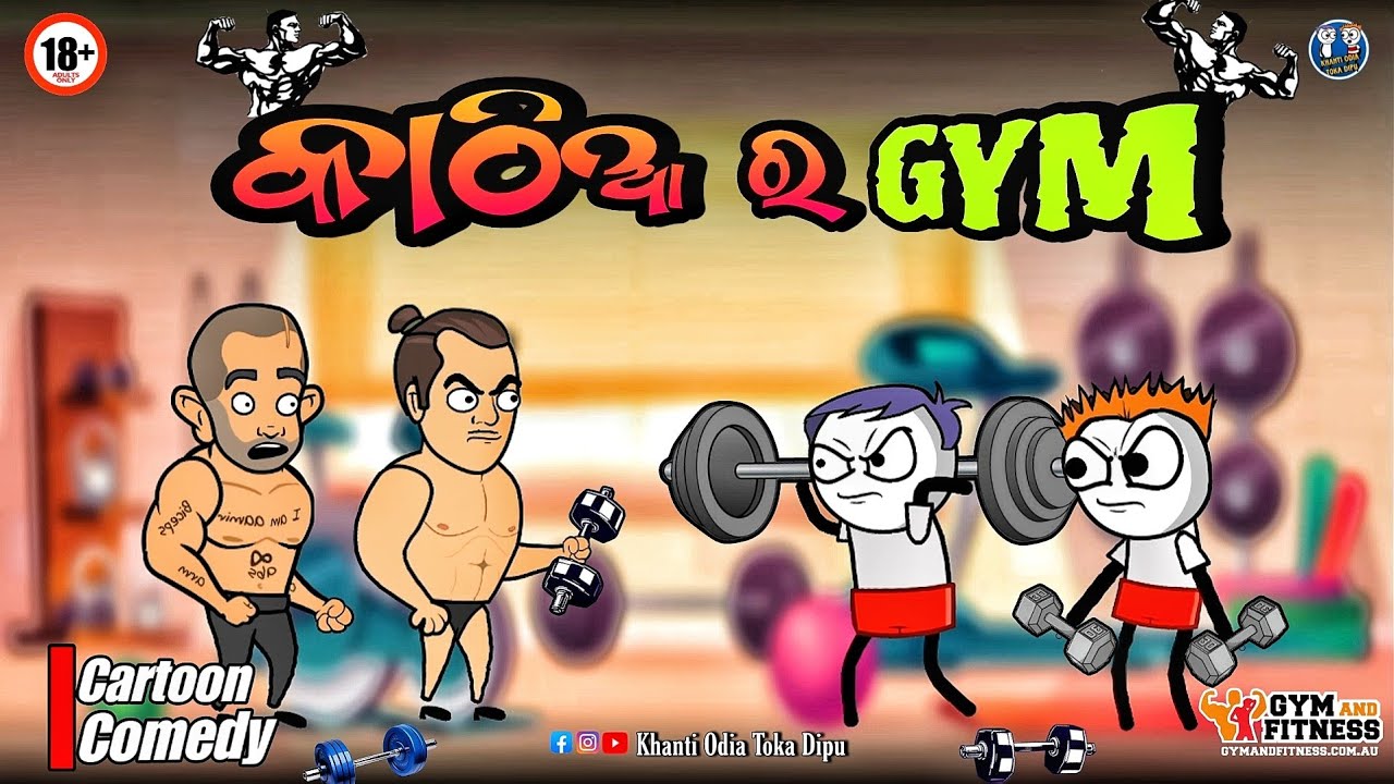 କାଠିଆ ର GYM 🏋️‍♂️/ Khanti Odia Toka Dipu / Kathia Comedy / Natia Comedy / Odia Cartoon Comedy