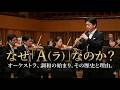 オーケストラはなぜ A ラ で音を合わせるのか その歴史と理由を解説