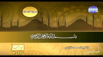 سورة الاسراء للشيخ الليثي رحمه الله قناة المجد بجودة عالية HD