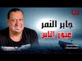 جابر النمر عيون الناس Gaber El Nemr 3eyoun El Nas 
