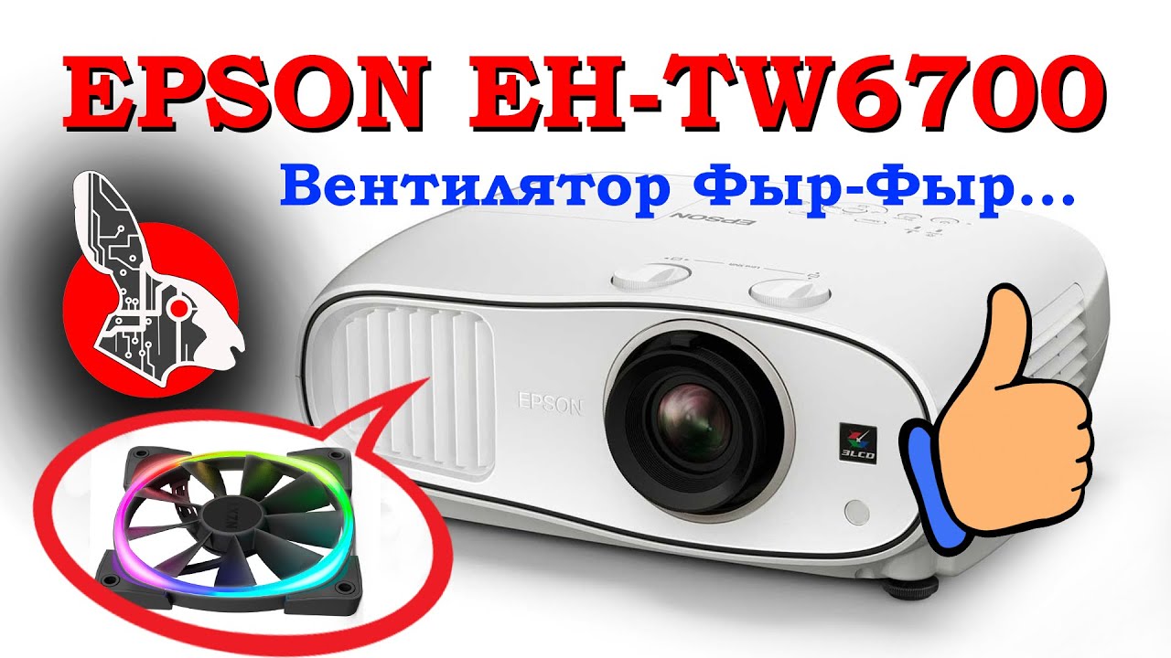 EPSON EH-TW6700 - Чистка. Шумит Вентилятор. VS Dangbei Mars Pro
