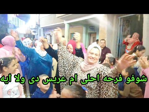 عادتنا وتقاليدنا فى الارياف يوم الحنه وفرحه اهل العريس والعروسه شوفو جده العروسه عملت ايه واللى حصل