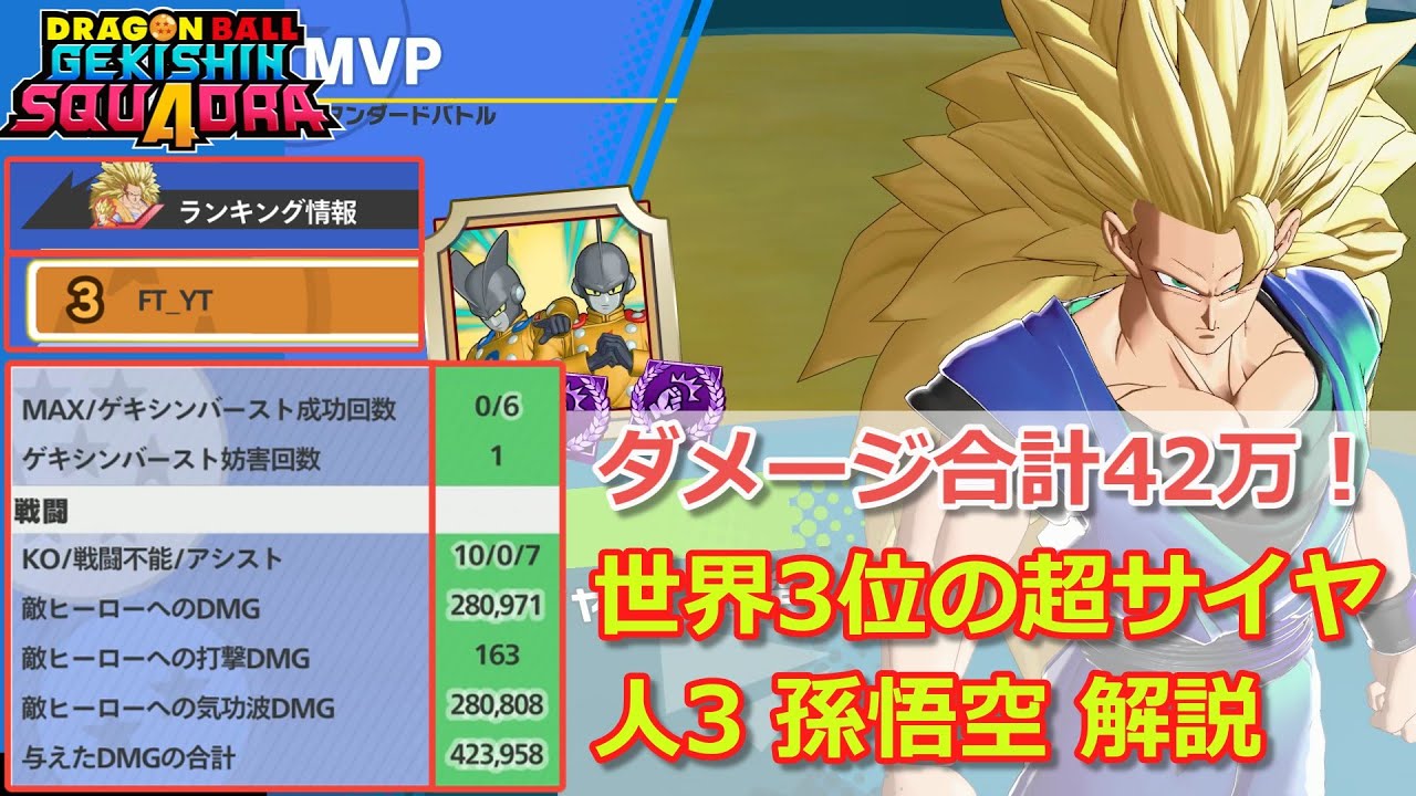 【ゲキスク】圧倒的性能で味方をキャリーしろ！試合解説 超サイヤ人3 孫悟空編 ※シーズン1【ドラゴンボールゲキシンスクアドラ試合解説】