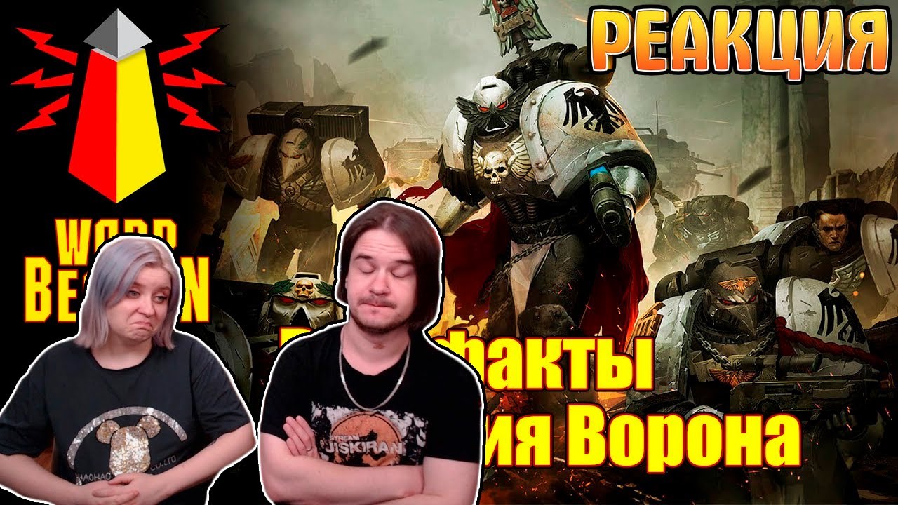 РЕАКЦИЯ НА [16+] ВМ 219 Вахафакты 40к - Гвардия Ворона