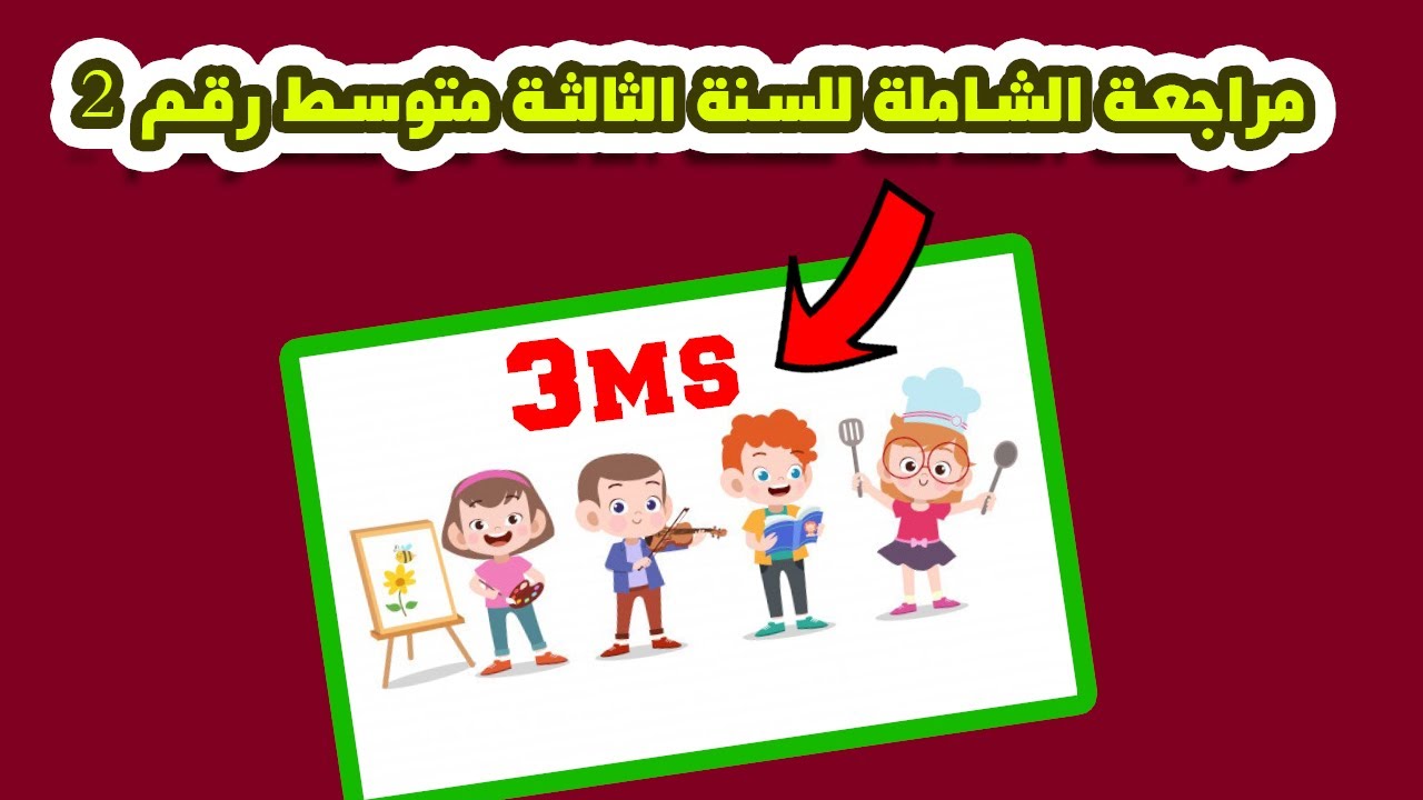 مراجعة عامة+ حل  تمارين للسنة الثالثة متوسط 3MS
