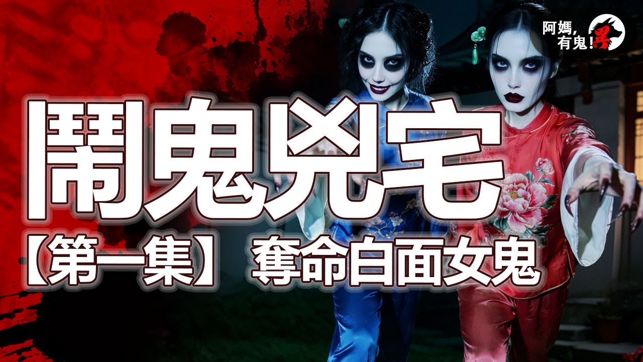 鬧鬼兇宅【第一集】 奪命白面女鬼【 阿媽有鬼! EP0431】｜粵語香港真人真事鬼故事｜Cantonese story