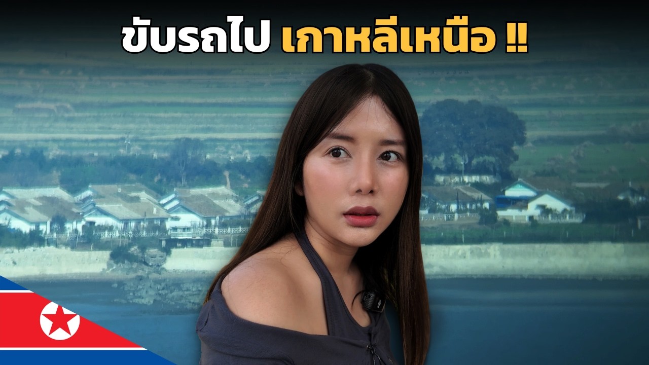 🇰🇵 ขับรถไปดู เกาหลีเหนือ !! เขาใช้ชีวิตกันยังไง ?? | Driving to North Korea 2024